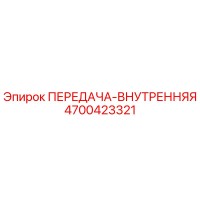 4700423321 ПЕРЕДАЧА-ВНУТРЕННЯЯ Epiroc