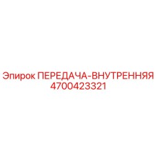 4700423321 ПЕРЕДАЧА-ВНУТРЕННЯЯ Epiroc