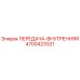 4700423321 ПЕРЕДАЧА-ВНУТРЕННЯЯ Epiroc