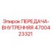 4700423321 ПЕРЕДАЧА-ВНУТРЕННЯЯ Epiroc
