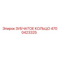 4700423325 ЗУБЧАТОЕ КОЛЬЦО Epiroc