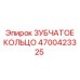 4700423325 ЗУБЧАТОЕ КОЛЬЦО Epiroc