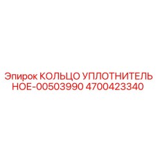 4700423340 КОЛЬЦО УПЛОТНИТЕЛЬНОЕ-00503990 Epiroc
