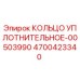 4700423340 КОЛЬЦО УПЛОТНИТЕЛЬНОЕ-00503990 Epiroc