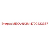 4700423387 МЕХАНИЗМ Epiroc