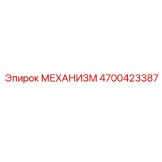 4700423387 МЕХАНИЗМ Epiroc