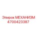 4700423387 МЕХАНИЗМ Epiroc