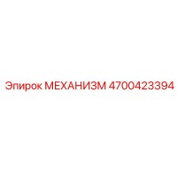 4700423394 МЕХАНИЗМ Epiroc