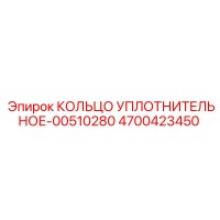 4700423450 КОЛЬЦО УПЛОТНИТЕЛЬНОЕ-00510280 Epiroc