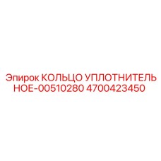 4700423450 КОЛЬЦО УПЛОТНИТЕЛЬНОЕ-00510280 Epiroc