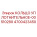 4700423450 КОЛЬЦО УПЛОТНИТЕЛЬНОЕ-00510280 Epiroc