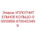 4700423459 УПЛОТНИТЕЛЬНОЕ КОЛЬЦО-00510859 Epiroc