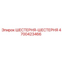 4700423466 ШЕСТЕРНЯ-ШЕСТЕРНЯ Epiroc