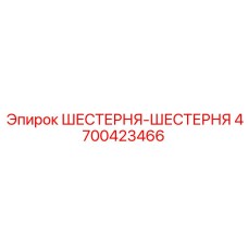 4700423466 ШЕСТЕРНЯ-ШЕСТЕРНЯ Epiroc