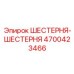 4700423466 ШЕСТЕРНЯ-ШЕСТЕРНЯ Epiroc