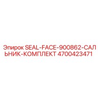 4700423471 SEAL-FACE-900862-САЛЬНИК-КОМПЛЕКТ Epiroc