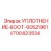 Пыльник для шарниров бурового оборудования Epiroc