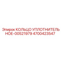 4700423547 КОЛЬЦО УПЛОТНИТЕЛЬНОЕ-00521979 Epiroc