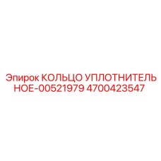 4700423547 КОЛЬЦО УПЛОТНИТЕЛЬНОЕ-00521979 Epiroc