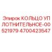 4700423547 КОЛЬЦО УПЛОТНИТЕЛЬНОЕ-00521979 Epiroc