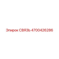 4700426286 СВЯЗЬ Epiroc