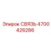 4700426286 СВЯЗЬ Epiroc