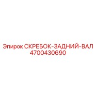 4700430690 СКРЕБОК-ЗАДНИЙ-ВАЛ Epiroc