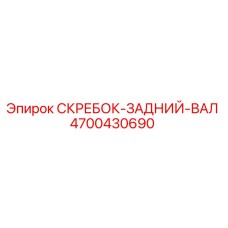 4700430690 СКРЕБОК-ЗАДНИЙ-ВАЛ Epiroc