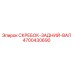 4700430690 СКРЕБОК-ЗАДНИЙ-ВАЛ Epiroc