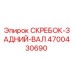 4700430690 СКРЕБОК-ЗАДНИЙ-ВАЛ Epiroc