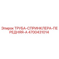 4700431014 ТРУБА-СПРИНКЛЕРА-ПЕРЕДНЯЯ-A Epiroc