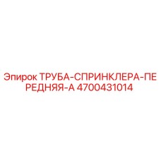 4700431014 ТРУБА-СПРИНКЛЕРА-ПЕРЕДНЯЯ-A Epiroc