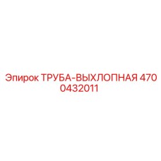 4700432011 ТРУБА-ВЫХЛОПНАЯ Epiroc