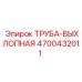4700432011 ТРУБА-ВЫХЛОПНАЯ Epiroc