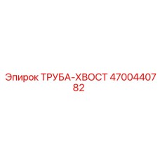 4700440782 ТРУБА-ХВОСТ Epiroc