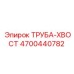 4700440782 ТРУБА-ХВОСТ Epiroc