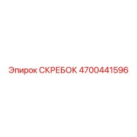 4700441596 СКРЕБОК Epiroc
