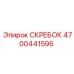 4700441596 СКРЕБОК Epiroc