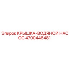 4700446481 КРЫШКА-ВОДЯНОЙ НАСОС Epiroc