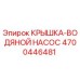 Оригинальная крышка водяного насоса Epiroc артикул 4700446481