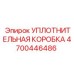 Корпус уплотнения для буровых станков Epiroc