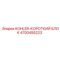 4700455223 KOHLER-КОРОТКИЙ БЛОК Epiroc