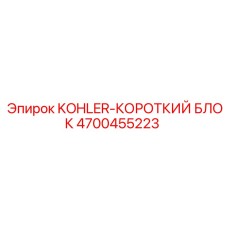 4700455223 KOHLER-КОРОТКИЙ БЛОК Epiroc