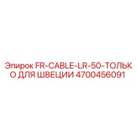 4700456091 FR-CABLE-LR-50-ТОЛЬКО ДЛЯ ШВЕЦИИ Epiroc