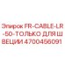 Оригинальный кабель Epiroc 4700456091 FR-CABLE-LR-50 для шведских буровых станков