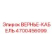 Кабель управления буровой установкой Epiroc 4700456099