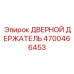 4700466453 ДВЕРНОЙ ДЕРЖАТЕЛЬ - Epiroc