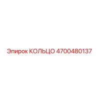 4700480137 КОЛЬЦО Epiroc