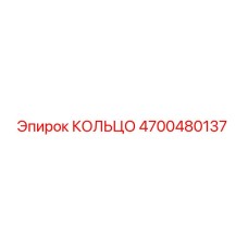 4700480137 КОЛЬЦО Epiroc