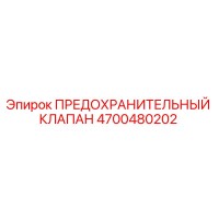 4700480202 ПРЕДОХРАНИТЕЛЬНЫЙ КЛАПАН | Epiroc